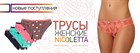 Женские и детские трусы "Nicoletta", новое поступление Женские и детские трусы "Nicoletta", новое поступление