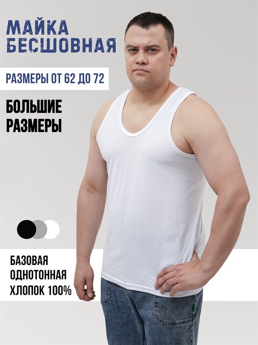 Майка мужская АМТЕКС, хлопок (хб - 100%), однотонная, тонкие лямки, великан - фото 786876