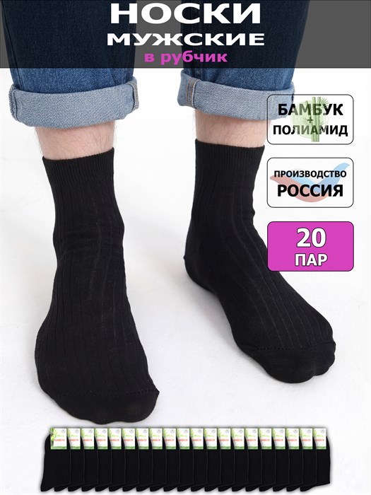 M-10 Носки мужские КАРАВАН, бамбук, чёрные, однотонные, в рубчик - фото 788127