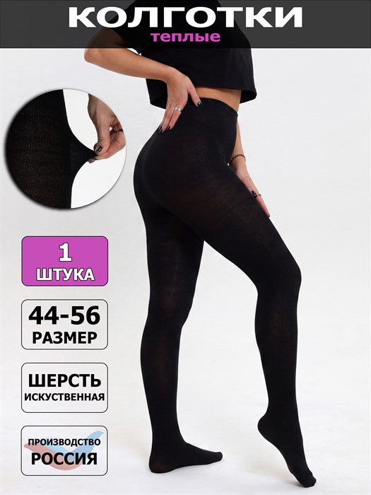 В1 Колготки женские черные "ЛиВ", искусственная шерсть - фото 788224