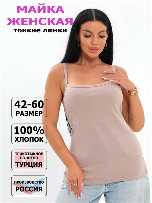 Майка женская "АНЮТА", хлопок (хб - 100%), тонкая бретелька, однотонная - фото 788279